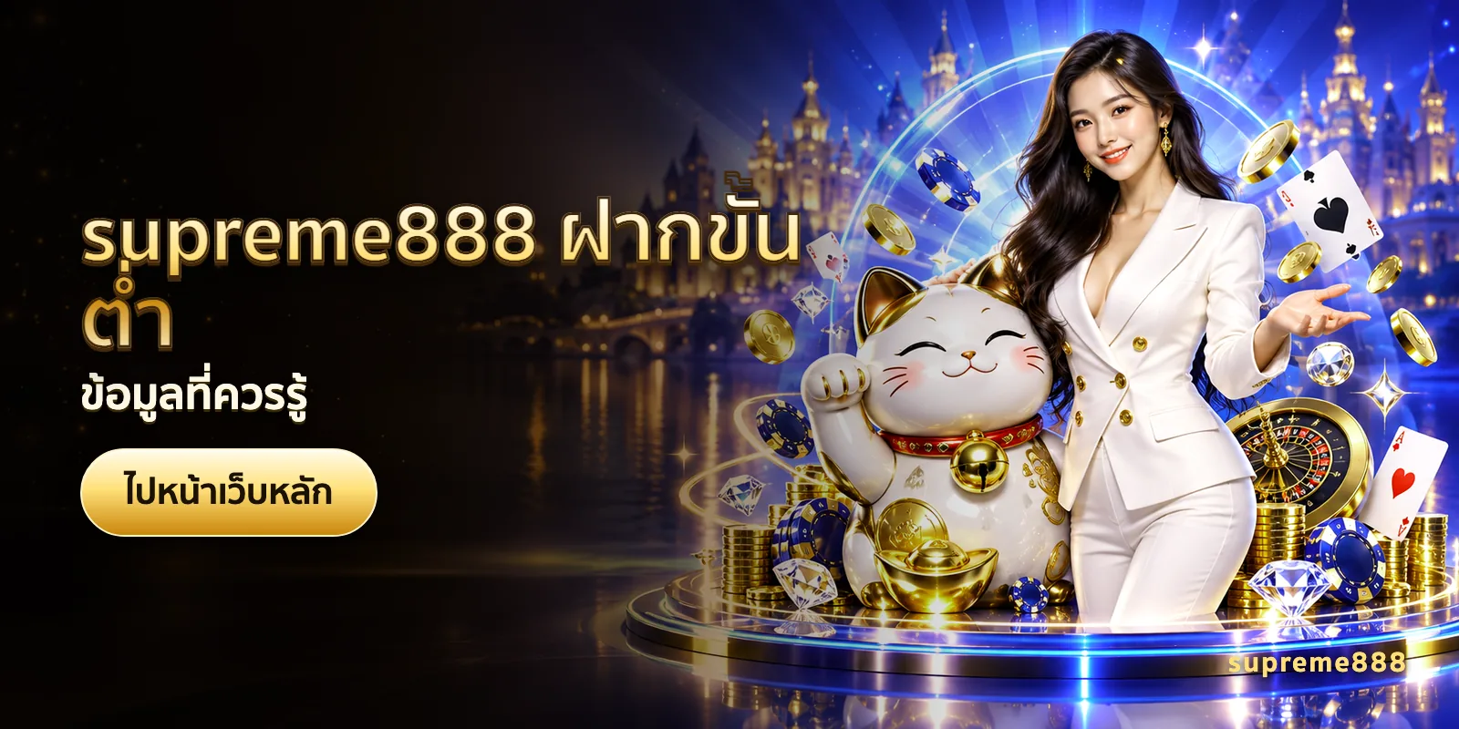 ภาพประกอบบทความ supreme888 ฝากขั้นต่ำ — ข้อมูลที่ควรรู้