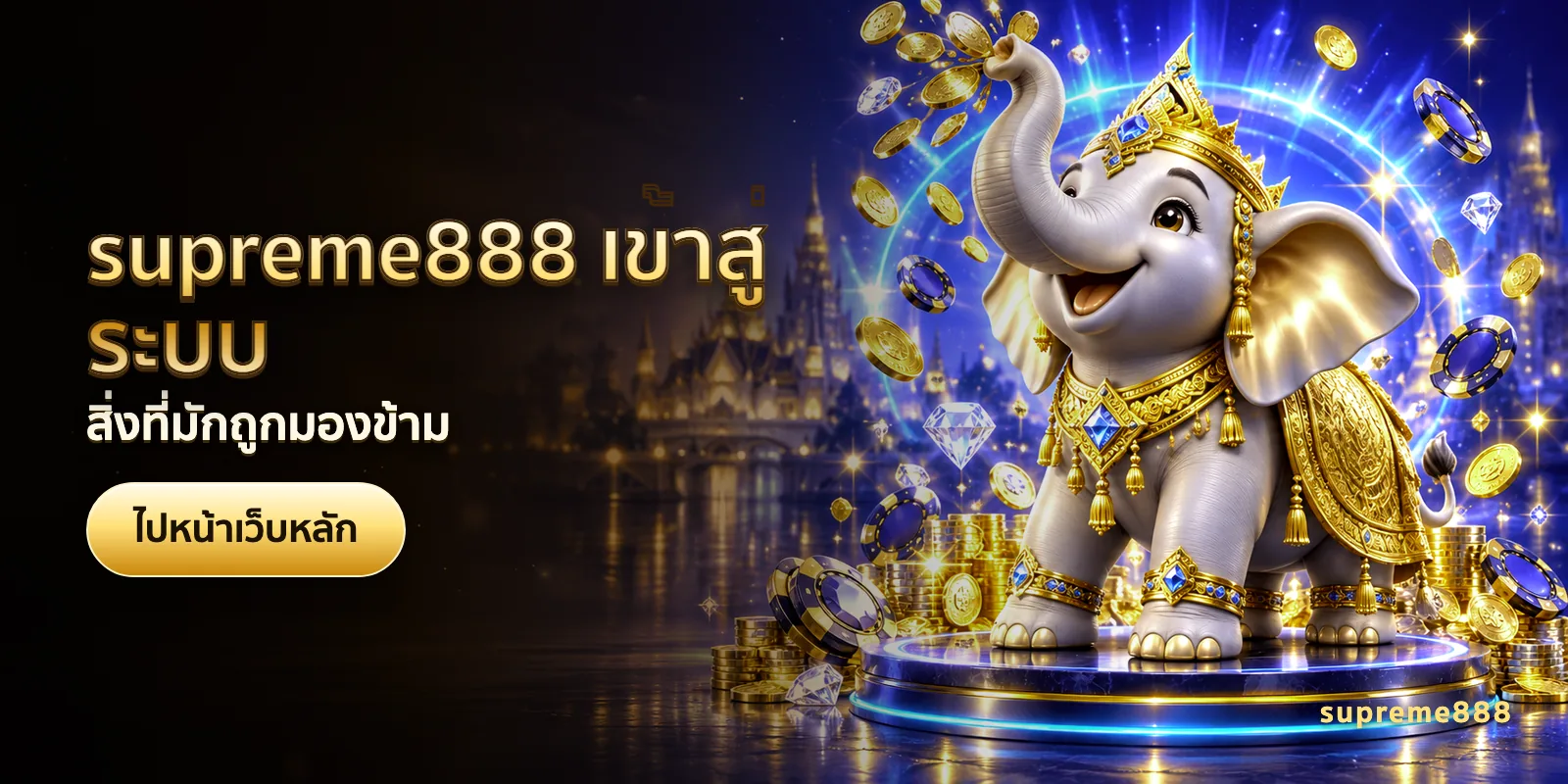 ภาพประกอบบทความ supreme888 เข้าสู่ระบบ — สิ่งที่มักถูกมองข้าม