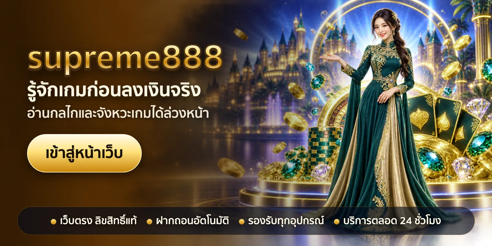 ภาพหัวเรื่องของ supreme888 ชุดที่ 1 — รู้จักเกมก่อนลงเงินจริง
